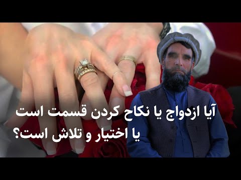 آیا ازدواج واقعا قسمت است