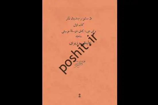 ازنشر اولین اثر الیفی موزش نوازندگی ساز ایرانی ازنشر اولین اثر الیفی موزش نوازندگی ساز ایرانی