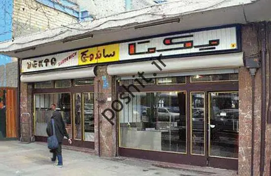 ساندویچیای ران در دهه مسی